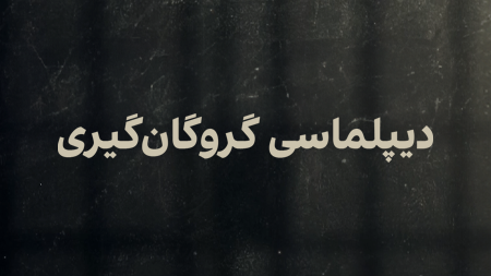 دیپلماسی گروگانگیری
