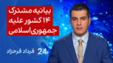 ‏‏‏﻿﻿۲۴ با فرداد فرحزاد: بیانیه مشترک ۱۴ کشور علیه جمهوری‌اسلامی