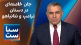 سیاست با مراد ویسی: جان خامنه‌ای در دستان ترامپ و نتانیاهو