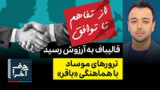 حرف آخر با پوریا زراعتی - نقش پشت پرده‌ی قالیباف در توافق