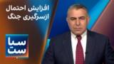  سیاست با مراد ویسی: نگرانی از احتمال ازسرگیری جنگ