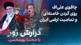 گزارش روز با مجتبا پورمحسن: چاقوی علی‌اف روی گردن خامنه‌ای و تمامیت ارضی ایران