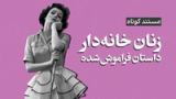 زنان خانه‌دار؛ داستان فراموش شده