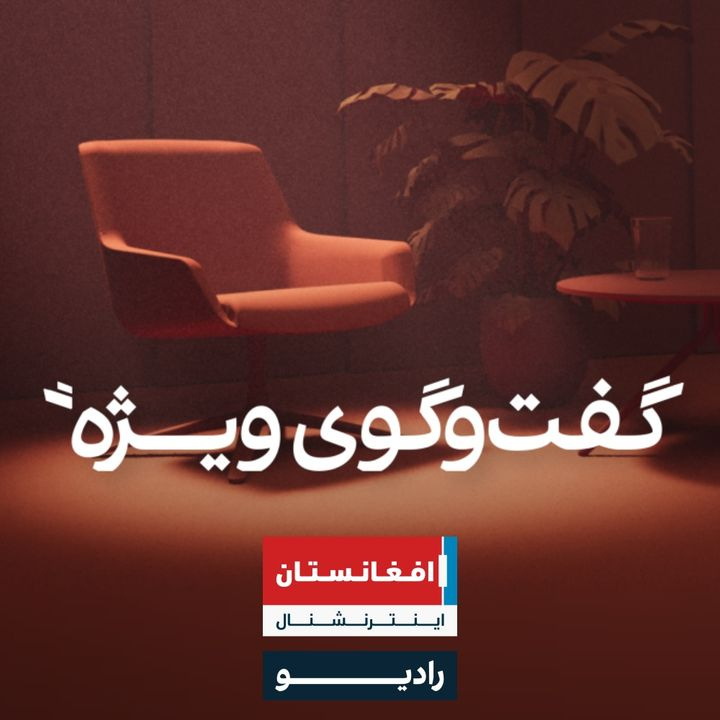 گفتوگوی ویژه podcast cover