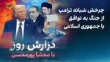 گزارش روز با مجتبا پورمحسن: چرخش شبانه ترامپ از جنگ به توافق با جمهوری اسلامی