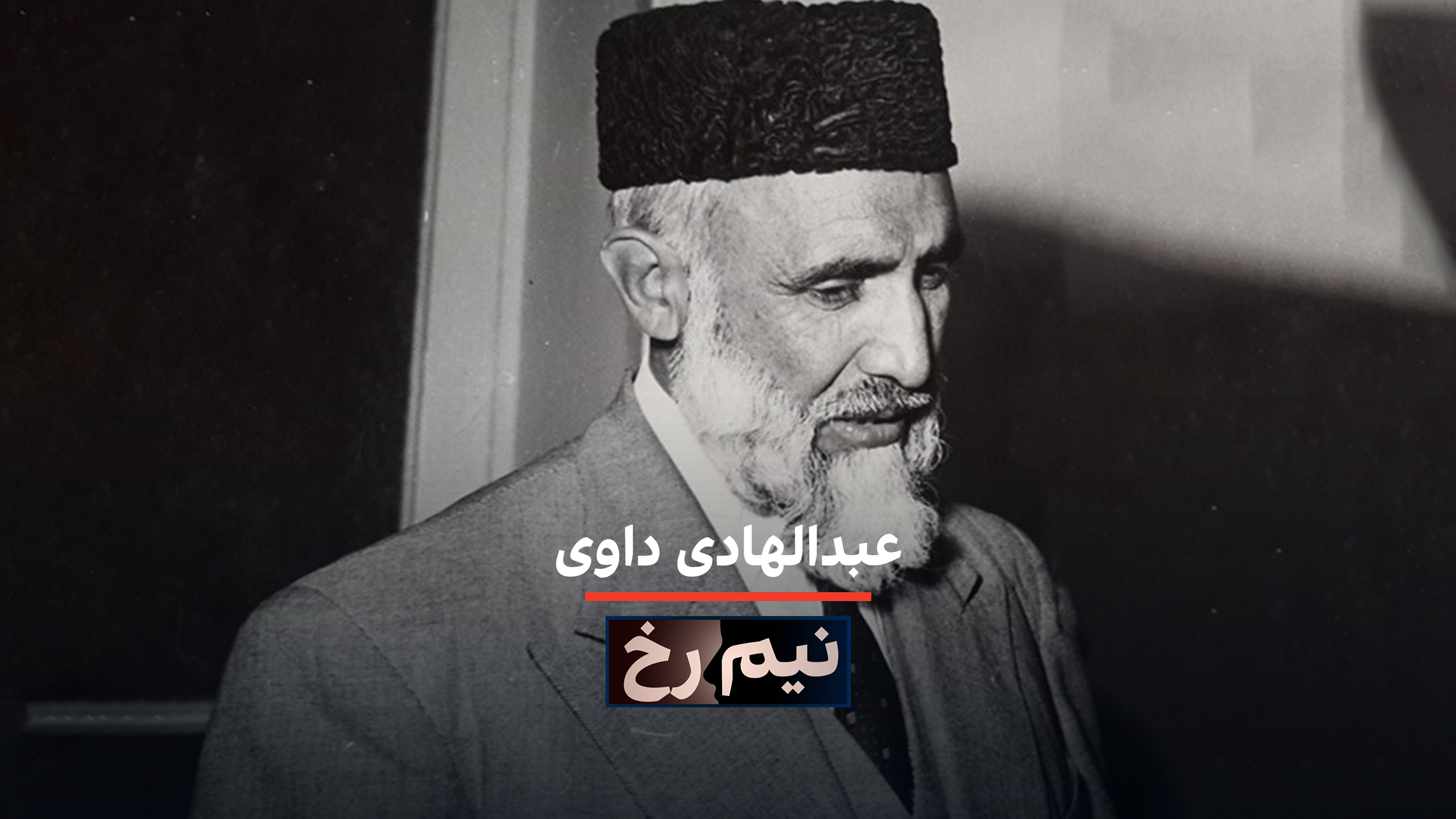 نیم‌رخ- عبدالهادی داوی