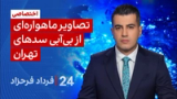 ‏‏‏ ۲۴ با فرداد فرحزاد: اختصاصی | تصاویر ماهواره‌ای از بی‌آبی سدهای تهران