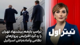 تیتراول با نیوشا صارمی: ترامپ بازهم پیشنهاد تهران را رد کرد؛ افزایش پروازهای نظامی و آماده‌باش اسرائیل