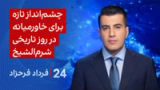 ‏‏‏﻿﻿۲۴ با فرداد فرحزاد: چشم‌انداز تازه برای خاورمیانه در روز تاریخی شرم‌الشیخ