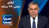 سیاست با مراد ویسی: ابقای جنتی ۹۹ ساله