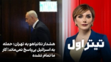تیتراول با نیوشا صارمی: هشدار نتانیاهو به تهران: حمله به اسرائیل بی‌پاسخ نمی‌ماند؛ کار ما تمام نشده