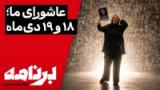 برنامه با کامبیز حسینی | وقتی ایران حقیقت را پاره‌پاره بر خاک دید