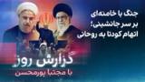 گزارش روز با مجتبا پورمحسن: جنگ با خامنه‌ای بر سر جانشینی؛ اتهام کودتا به روحانی