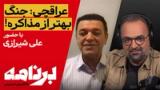 برنامه با کامبیز حسینی؛ جنگ یا مذاکره، کدام برای مردم کم‌هزینه‌تر است؟