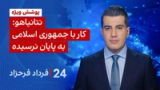 ‏‏‏﻿﻿۲۴ با فرداد فرحزاد: نتانیاهو: کار با جمهوری اسلامی به پایان نرسیده