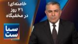 سیاست با مراد ویسی: خامنه‌ای؛ 21 روز در مخفیگاه