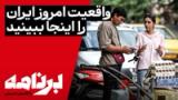 برنامه با کامبیز حسینی؛ اگر دنبال واقعیت امروز ایران هستید، این «برنامه» را ببینید