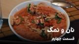 نان و نمک، قسمت چهارم