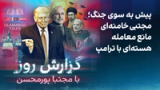 گزارش روز با مجتبا پورمحسن: پیش به سوی جنگ؛ مجتبی خامنه‌ای مانع معامله هسته‌ای با ترامپ