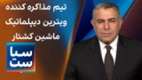  سیاست با مراد ویسی: تیم مذاکره کننده، ویترین دیپلماتیک ماشین کشتار