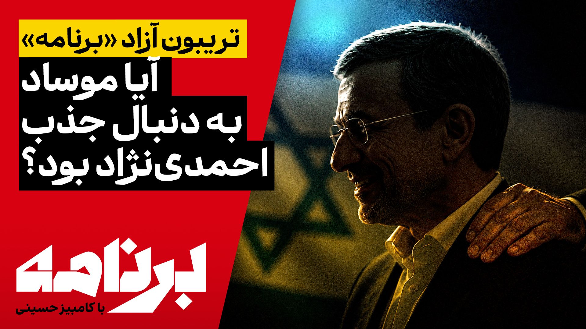 برنامه با کامبیز حسینی | آیا موساد به دنبال جذب احمدی‌نژاد بود؟