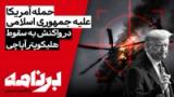 برنامه با کامبیز حسینی؛ حمله آمریکا علیه جمهوری اسلامی در واکنش به سقوط 