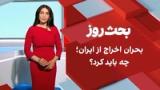 بحث روز: بحران اخراج از ایران؛ چه باید کرد؟