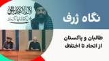 نگاه ژرف: پاکستان و طالبان، از اتحاد تا اختلاف
