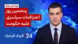 ‏‏‏﻿﻿۲۴ با فرداد فرحزاد: پوشش ویژه: چهار گوشه ایران صحنه اعتراضات سراسری