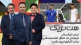 هت‌تریک؛ ایران - ازبکستان؛ تیم ملی به دنبال طلسم‌شکنی برابر تکراری‌ترین رقیب