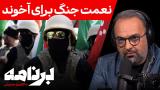 برنامه با کامبیز حسینی؛ چرا جمهوری اسلامی از جنگ خوشحال است؟