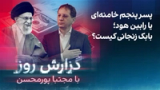 گزارش روز با مجتبا پورمحسن: پسر پنجم خامنه‌ای یا رابین هود؛ بابک زنجانی کیست؟