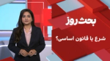 بحث روز: شرع یا قانون اساسی؟