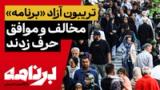 برنامه با کامبیز حسینی؛ در تریبون آزاد «برنامه»، مخالفان و موافقان چه گفتند؟