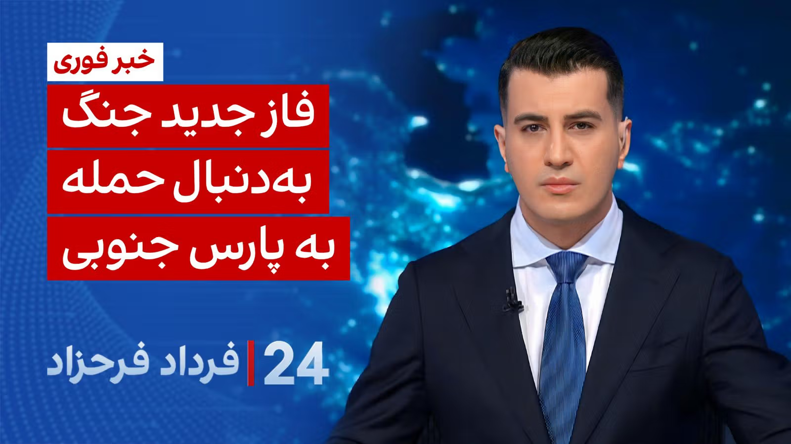 ۲۴ با فرداد فرحزاد: فاز جدید جنگ به‌دنبال حمله به پارس جنوبی