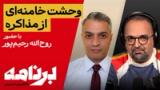 برنامه با کامبیز حسینی؛ چرا خامنه‌ای از مذاکره و صلح وحشت دارد؟