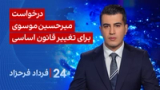 ‏‏‏﻿﻿۲۴ با فرداد فرحزاد: درخواست میرحسین موسوی برای تغییر قانون اساسی