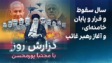 گزارش روز با مجتبا پورمحسن: سال سقوط و فرار و پایان خامنه‌ای، و آغاز رهبر غائب