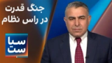  سیاست با مراد ویسی: جنگ قدرت در راس نظام