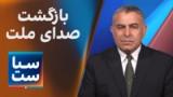 سیاست با مراد ویسی: بازگشت صدای ملت