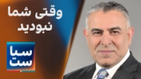 سیاست با مراد ویسی: وقتی شما نبودید