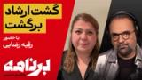 برنامه با کامبیز حسینی؛ مشاهدات و تجربیات شما از«گشت ارشاد» 
