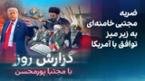 گزارش روز با مجتبا پورمحسن: ضربه مجتبی خامنه‌ای به زیر میز توافق با آمریکا