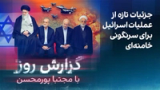 گزارش روز با مجتبا پورمحسن: جزئیات تازه از عملیات اسرائیل برای سرنگونی خامنه‌ای