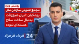 ‏‏‏﻿﻿۲۴ با فرداد فرحزاد: پزشکیان؛ ایران هیچ‌وقت بدنبال ساخت سلاح هسته‌ای نبوده