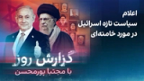 گزارش روز با مجتبا پورمحسن: اعلام سیاست تازه اسرائیل در مورد خامنه‌ای