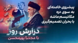 گزارش روز با مجتبا پورمحسن: پیشروی خامنه‌ای به سوی دره مکانیسم ماشه با بحران تصمیم‌گیری