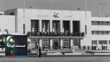 مستند کوتاه - مهرآباد