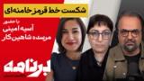 برنامه با کامبیز حسینی؛ جنبش مهسا و پیروزی یک نسل؛ قدم بعدی چیست؟