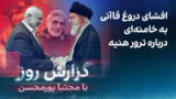 گزارش روز با مجتبا پورمحسن: افشای دروغ قاآنی به خامنه‌ای درباره ترور هنیه